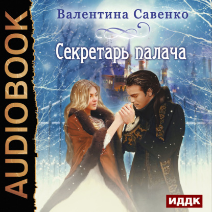 Книга Валентина Савенко,  Леди Арфа Секретарь палача