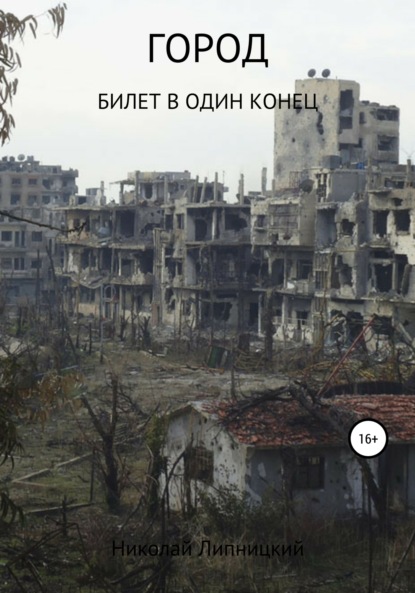 Книга Николай Иванович Липницкий Город. Билет в один конец