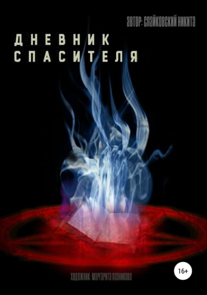 Книга Никита Владимирович Слайковский, Маргарита Пазникова Дневник спасителя