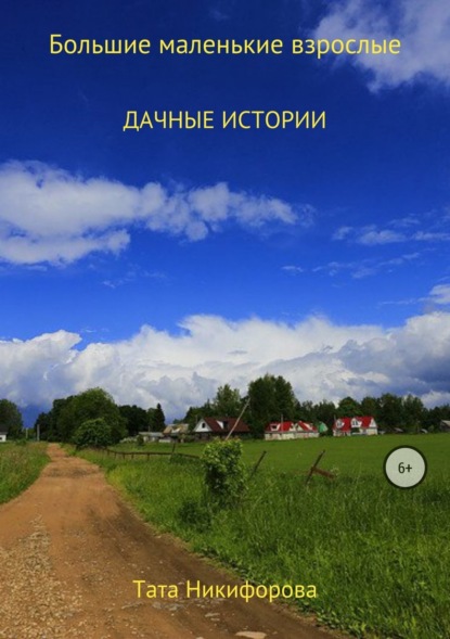 Книга Тата Никифорова Большие маленькие взрослые
