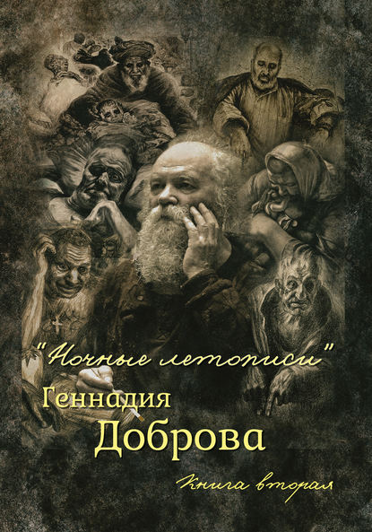 Книга Геннадий Добров, Геннадий Михайлович Добров «Ночные летописи» Геннадия Доброва. Книга 2