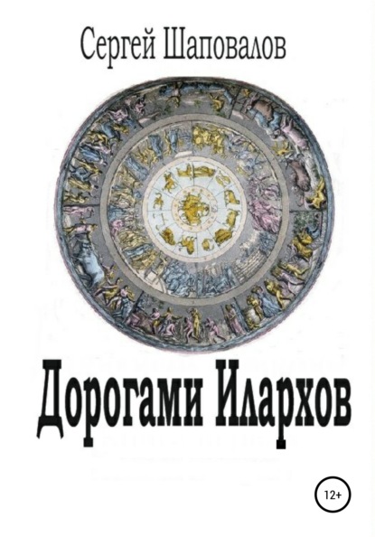 Книга Сергей Анатольевич Шаповалов Дорогами илархов