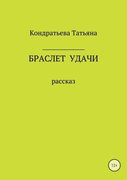 Книга Татьяна Викторовна Кондратьева Браслет удачи