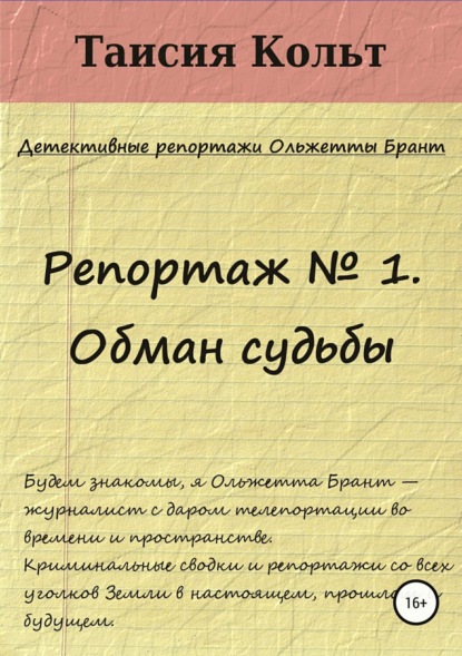Книга Дмитрий Блинов, Таисия Кольт Репортаж № 1. Обман судьбы
