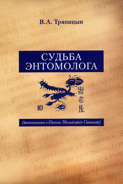 Книга В. А. Тряпицын, Владимир Александрович Тряпицын Судьба энтомолога. Воспоминания о Евгении Михайловиче Степанове