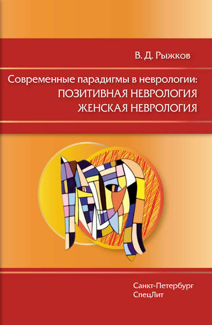 Книга Валерий Дементьевич Рыжков, В. Д. Рыжков Современные парадигмы в неврологии: Позитивная неврология. Женская неврология