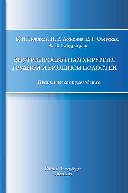 Книга В. Н. Новиков, Валерий Николаевич Новиков, Наталья Валерьевна Ложкина, Елена Рафаиловна Олевская, Анна Валерьевна Сандрацкая Внутрипросветная хирургия грудной и брюшной полостей. Практическое руководство