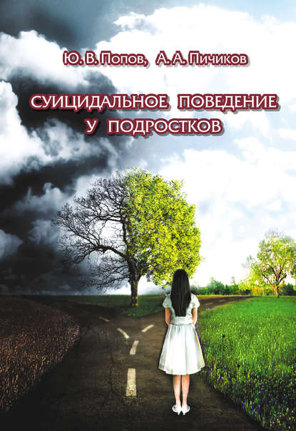 Книга Ю. В. Попов, Юрий Васильевич Попов, Алексей Александрович Пичиков Суицидальное поведение у подростков