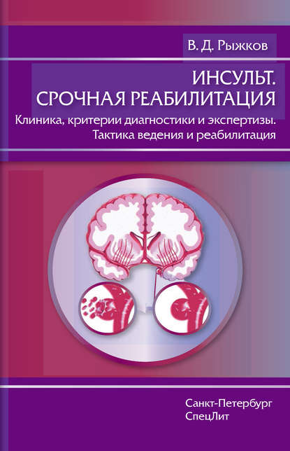 Книга Валерий Дементьевич Рыжков, В. Д. Рыжков Инсульт. Срочная реабилитация. Клиника, критерии диагностики и экспертизы. Тактика ведения и реабилитация