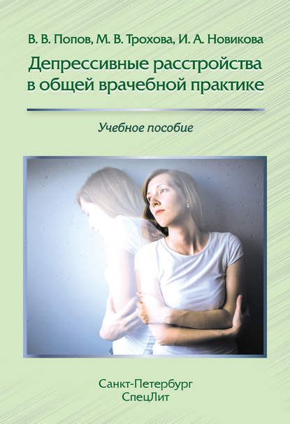 Книга И. А. Новикова, Ирина Альбертовна Новикова, Владимир Викторович Попов, Мария Васильевна Трохова Депрессивные расстройства в общей врачебной практике