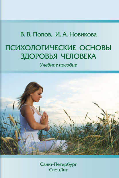 Книга И. А. Новикова, Ирина Альбертовна Новикова, Владимир Викторович Попов Психологические основы здоровья человека