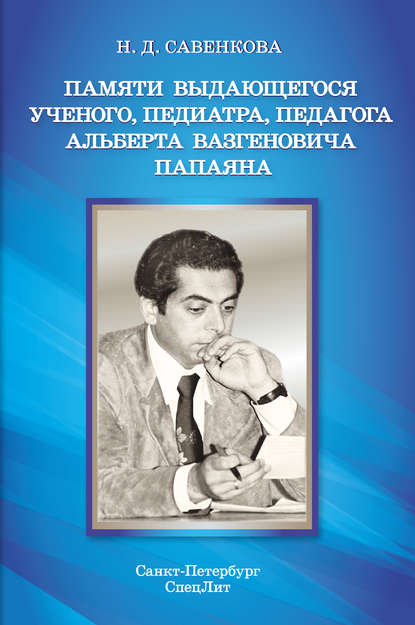 Книга Надежда Дмитриевна Савенкова, Надежда Савенкова Памяти выдающегося ученого, педиатра, педагога Альберта Вазгеновича Папаяна