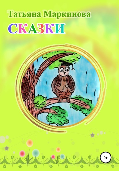 Книга Татьяна Николаевна Маркинова Сказки