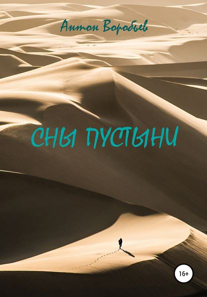 Книга Антон Алексеевич Воробьев Сны пустыни