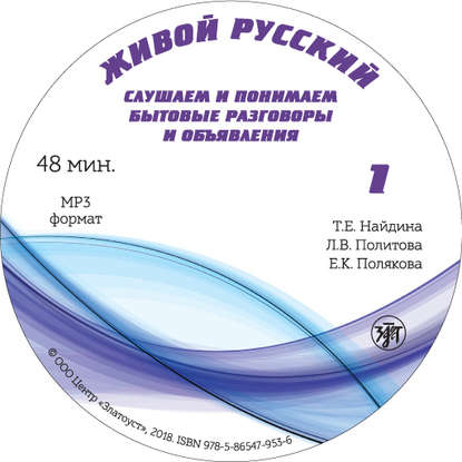 Книга Е. К. Полякова, Л. В. Политова, Т. Е. Найдина, ООО «Маркон» Живой русский. Выпуск 1