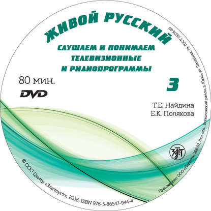 Книга Е. К. Полякова, Л. В. Политова, Т. Е. Найдина, ООО «Маркон» Живой русский. Выпуск 3