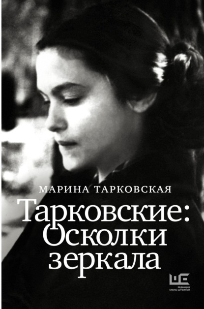 Книга Марина Тарковская, Марина Арсентьевна Тарковская Тарковские. Осколки зеркала