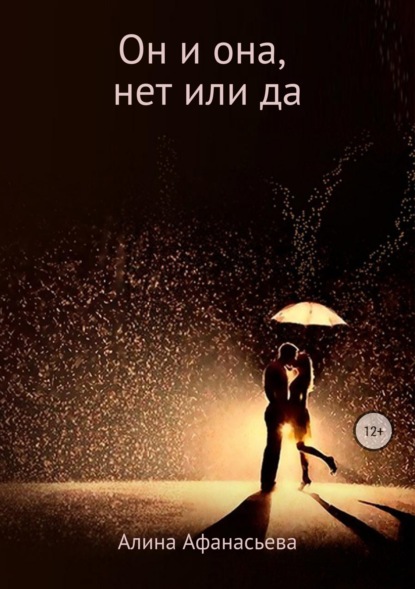Книга Алина Афанасьева Он и она, нет или да