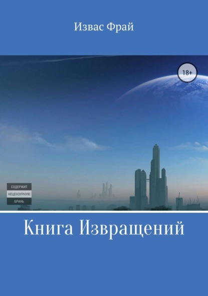 Книга Извас Фрай Книга Извращений
