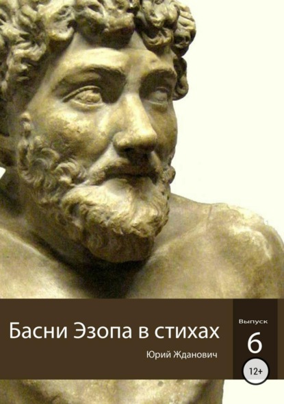 Книга Юрий Михайлович Жданович, Юлия Николаевна Глинская Басни Эзопа в стихах. Выпуск 6