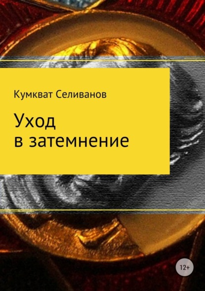 Книга Кумкват Селиванов Уход в затемнение