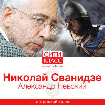 Книга Николай Сванидзе, Николай Карлович Сванидзе Александр Невский