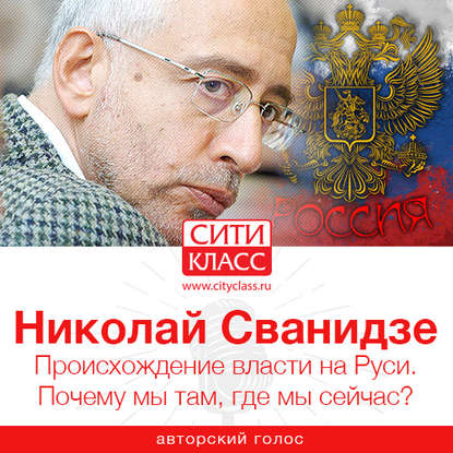 Книга Николай Сванидзе, Николай Карлович Сванидзе Происхождение власти на Руси. Почему мы там, где мы сейчас?
