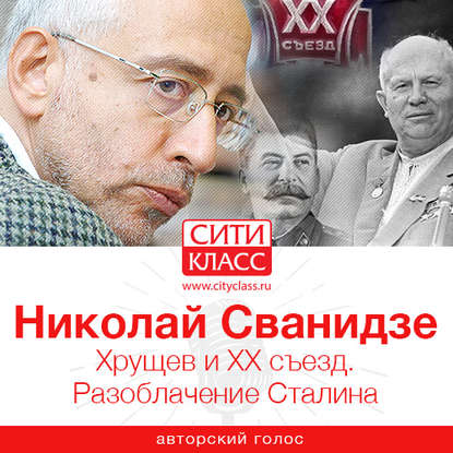Книга Николай Сванидзе, Николай Карлович Сванидзе Хрущев и ХХ съезд. Разоблачение Сталина