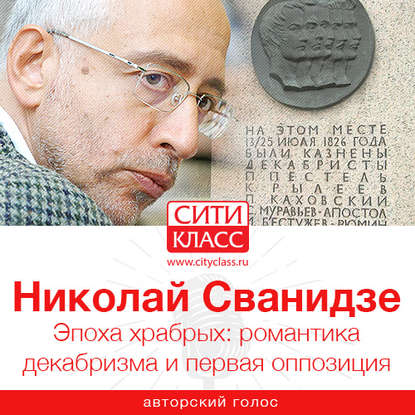 Книга Николай Сванидзе, Николай Карлович Сванидзе Эпоха храбрых: романтика декабризма и первая оппозиция