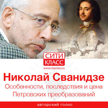 Книга Николай Сванидзе, Николай Карлович Сванидзе Особенности, последствия и цена Петровских преобразований