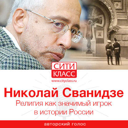 Книга Николай Сванидзе, Николай Карлович Сванидзе Религия как значимый игрок в истории России