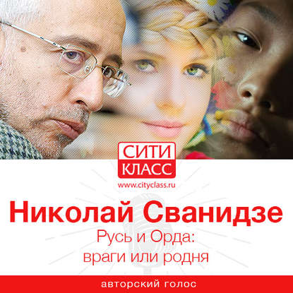 Книга Николай Сванидзе, Николай Карлович Сванидзе Русь и Орда: враги или родня