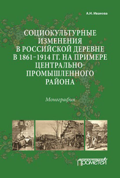 Книга Анна Иванова, Анна Николаевна Иванова Социокультурные изменения в российской деревне в 1861–1914 гг. на примере Центрально-промышленного района