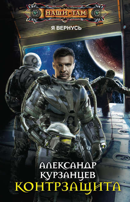 Книга Александр Курзанцев, Александр Олегович Курзанцев Контрзащита