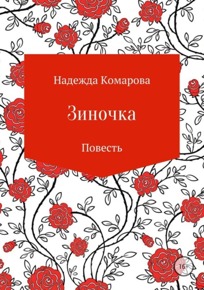 Книга Надежда Николаевна Комарова Зиночка