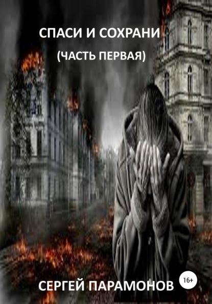 Книга Сергей Вячеславович Парамонов Спаси и сохрани. Часть первая
