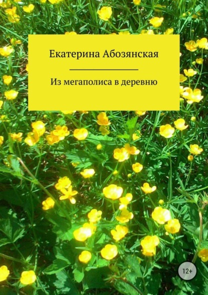 Книга Екатерина Абозянская Из мегаполиса в деревню