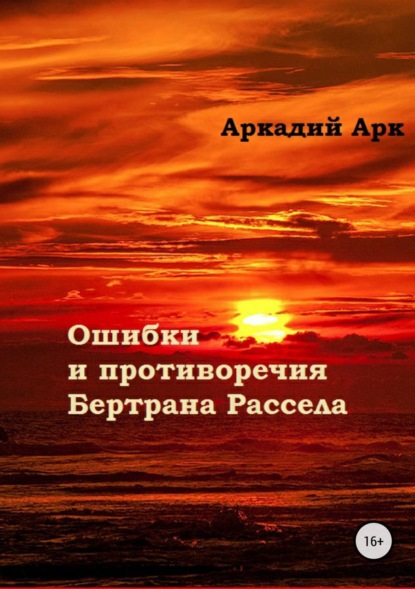 Книга Аркадий Арк Ошибки и противоречия Бертрана Рассела