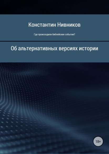 Книга Константин Константинович Нивников Где происходили библейские события?