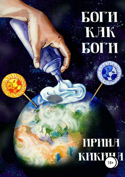 Книга Ирина Евгеньевна Кикина Боги как боги