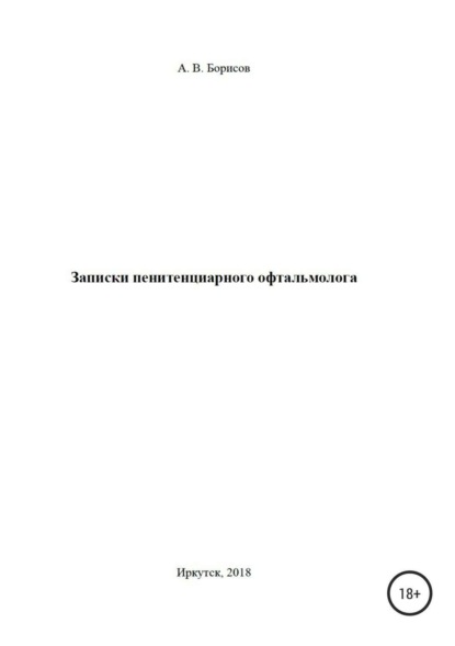 Книга Александр Валерьевич Борисов Записки пенитенциарного офтальмолога