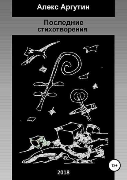 Книга Алекс Аргутин Последние стихотворения