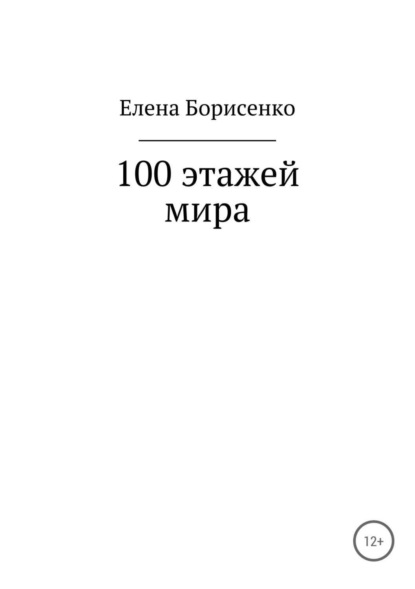 Книга Елена Сергеевна Борисенко 100 этажей мира