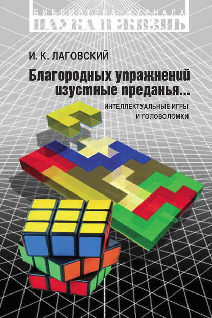 Книга И. К. Лаговский, Игорь Константинович Лаговский Благородных упражнений изустные преданья… Интеллектуальные игры и головоломки