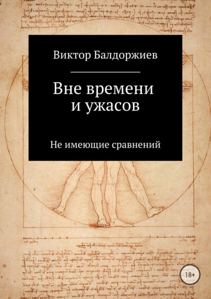Книга Виктор Балдоржиев Вне времени и ужасов