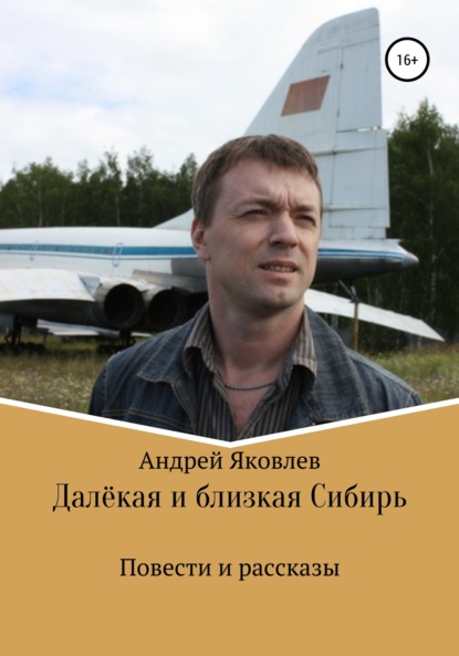 Книга Андрей Владимирович Яковлев Далёкая и близкая Сибирь