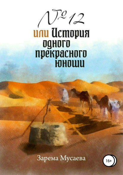 Книга Зарема Салхудиновна Мусаева № 12, или История одного прекрасного юноши
