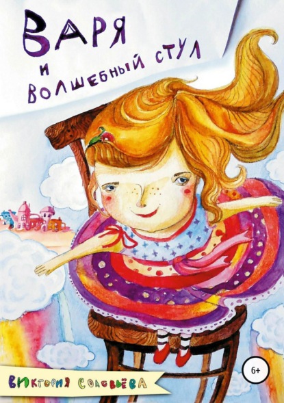 Книга Виктория Руслановна Соловьева Варя и волшебный стул