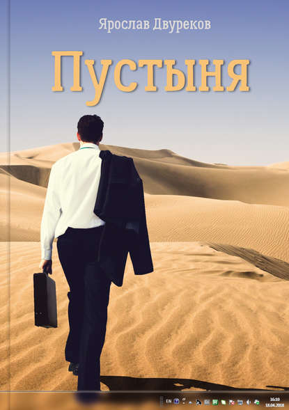 Книга Ярослав Двуреков Пустыня
