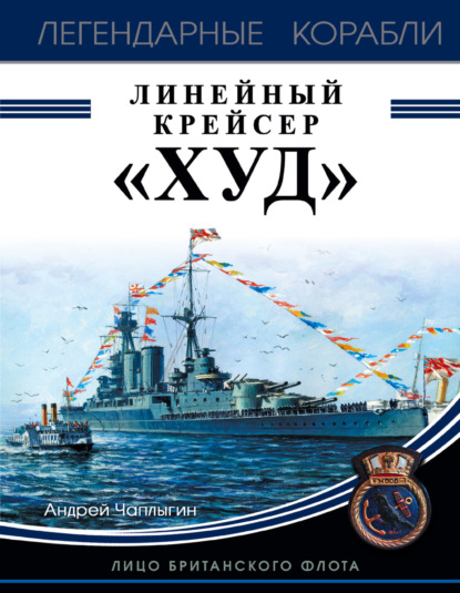 Книга Андрей Чаплыгин, Андрей Викторович Чаплыгин Линейный крейсер «Худ». Лицо британского флота